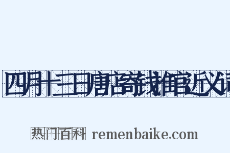 四月十三日唐店寄钱推官近义词是什么意思的图片